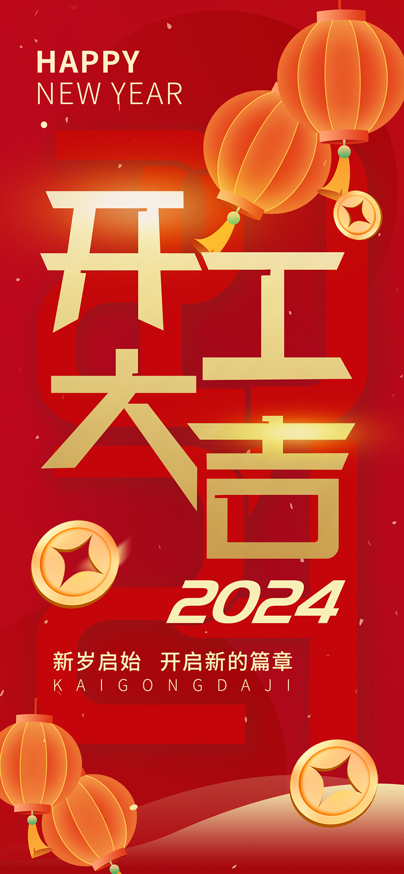 2024開工大吉，龍騰四海，共啟新程！