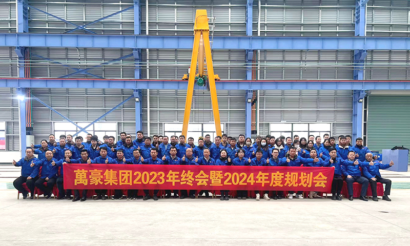 萬眾一心，豪邁未來|萬豪2023年終會(huì)暨2024年度規(guī)劃會(huì)議圓滿舉辦