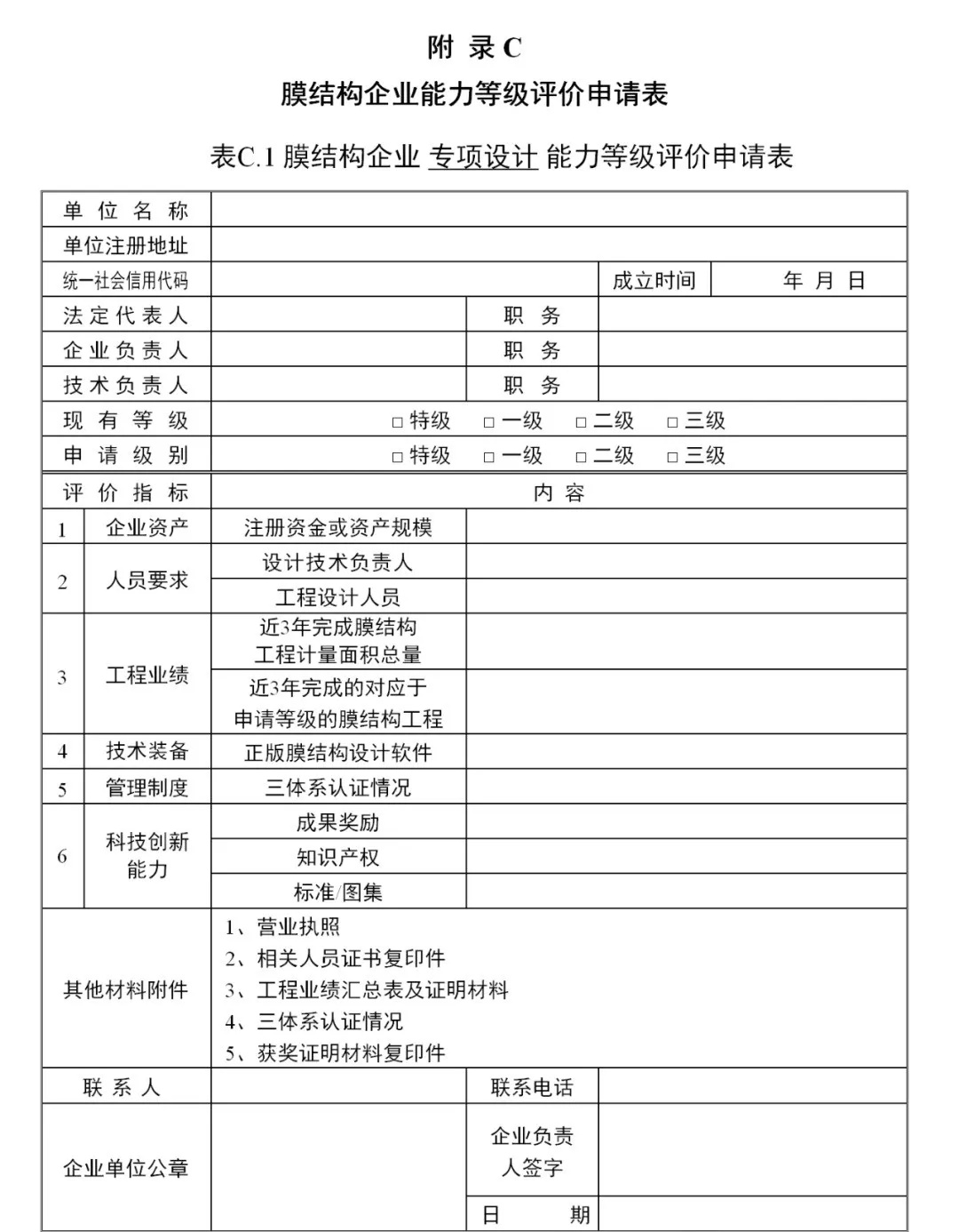 《膜結(jié)構(gòu)企業(yè)能力等級(jí)評(píng)價(jià)標(biāo)準(zhǔn)》T/CSCS 055-2024，自2024年10月1日起實(shí)施。