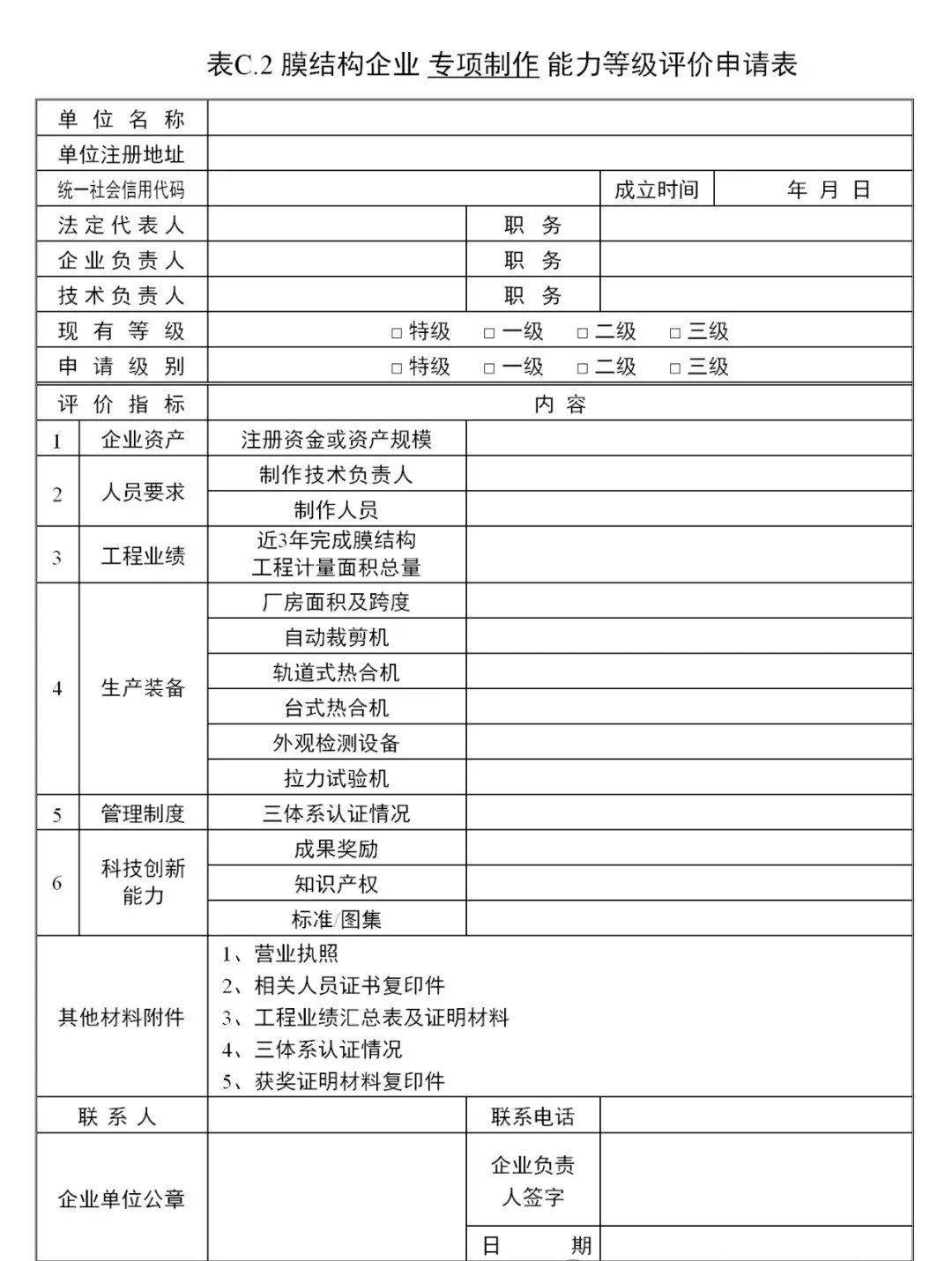 《膜結(jié)構(gòu)企業(yè)能力等級(jí)評(píng)價(jià)標(biāo)準(zhǔn)》T/CSCS 055-2024，自2024年10月1日起實(shí)施。