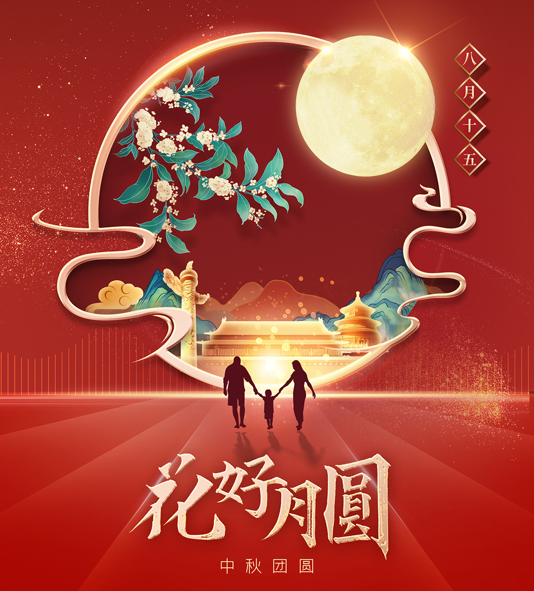 構(gòu)建幸福企業(yè)，美好與您相伴—萬豪祝大家中秋節(jié)快樂！
