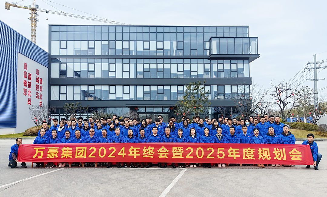 新征程，再出發(fā)|萬(wàn)豪2024年終會(huì)暨2025年度規(guī)劃會(huì)議圓滿舉辦