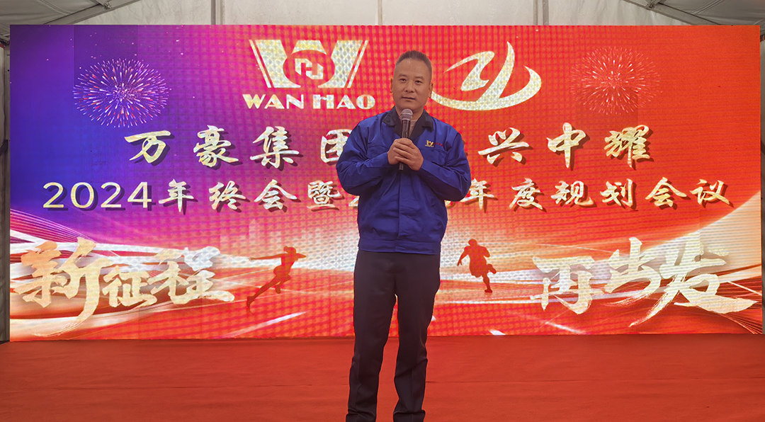 新征程，再出發(fā)|萬(wàn)豪2024年終會(huì)暨2025年度規(guī)劃會(huì)議圓滿舉辦