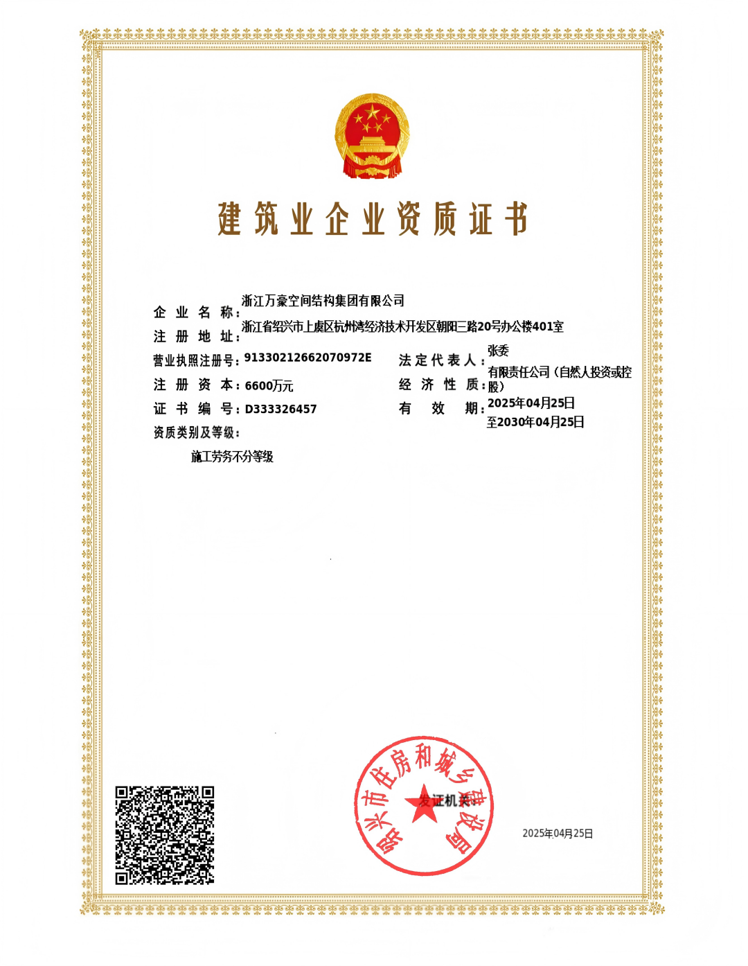 施工勞務(wù)資質(zhì)-浙江萬豪空間結(jié)構(gòu)集團(tuán)有限公司(1)_00.png