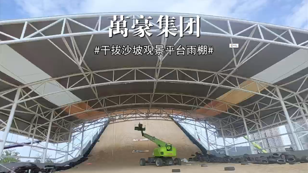 干拔沙坡觀景平臺雨棚